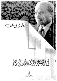 في الشعر والفكاهة في مصر